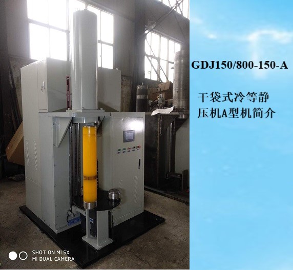   GDJ 150/800-150-A干袋式冷等靜壓機A型機